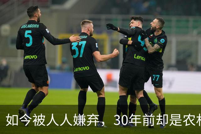如今被人人嫌弃，30年前却是农村香饽饽，为何如今仍然大量养殖