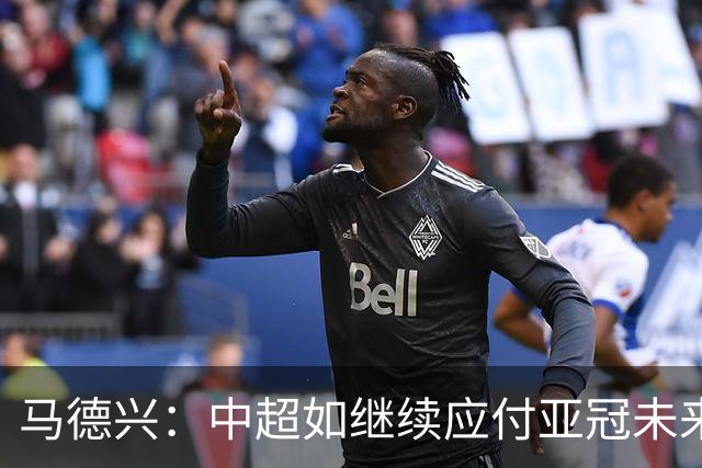 马德兴：中超如继续应付亚冠未来或只有一两个名额