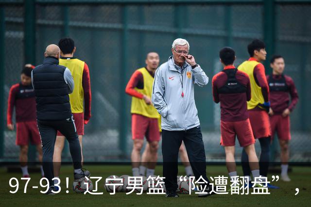 97-93！辽宁男篮“险遭翻盘”，幸亏对手“黄油手”，裁判引争议