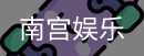 南宫娱乐